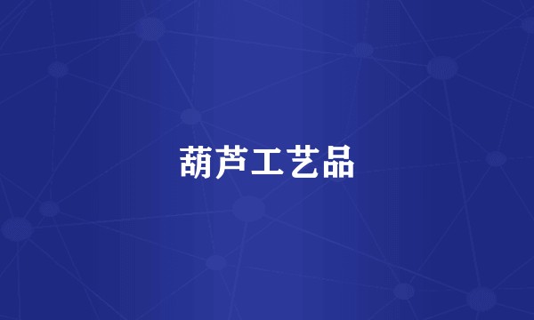 葫芦工艺品