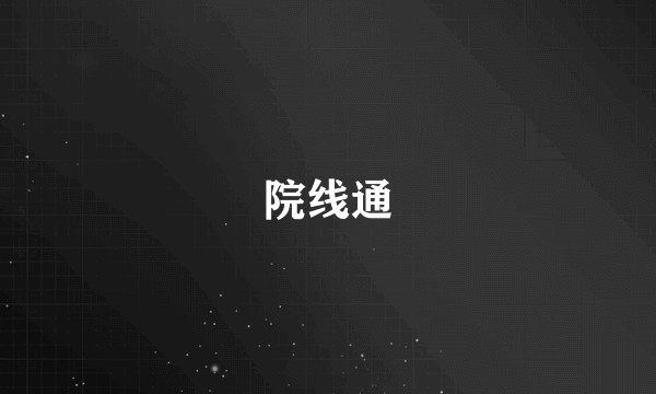 院线通