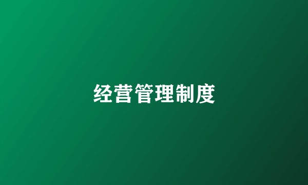 经营管理制度