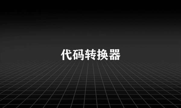 代码转换器