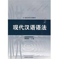 现代汉语语法