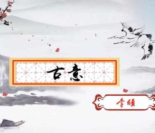 古意（李颀诗作）