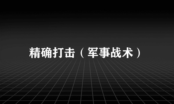 精确打击(军事战术)