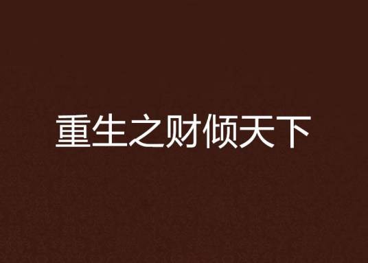 重生之财倾天下