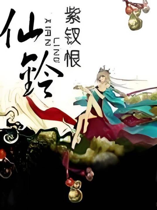 仙铃