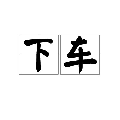下车