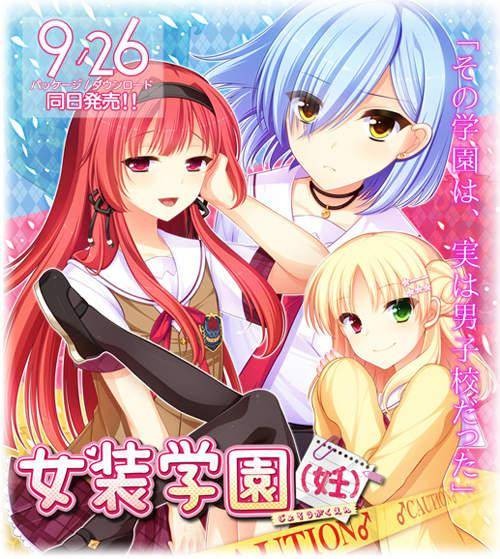女装学园（妊）