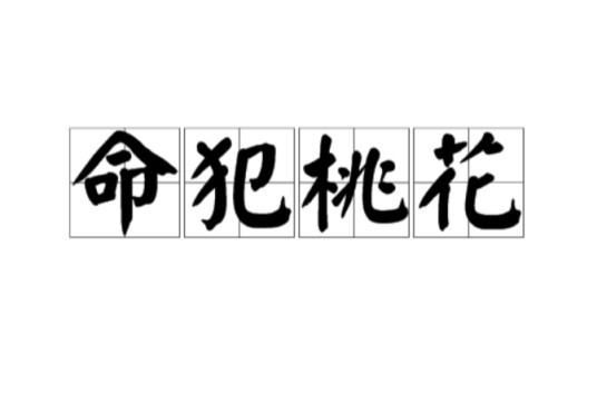 命犯桃花(命运里出现爱情纠葛、异性缘变佳的情形)