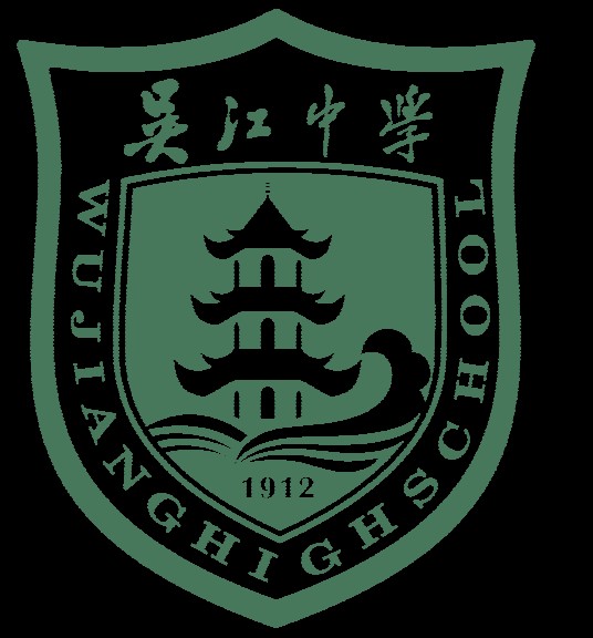 吴江中学