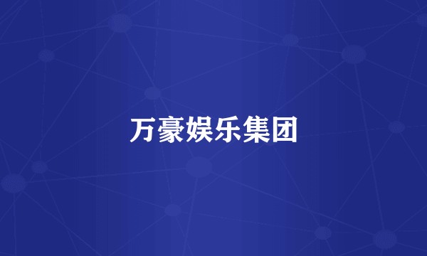 万豪娱乐集团