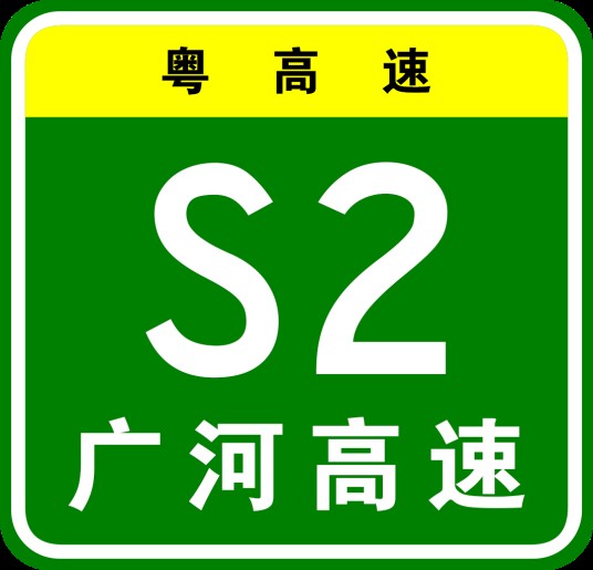 广州—河源高速公路