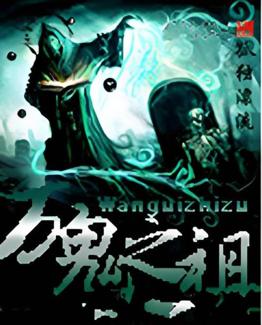 万鬼之祖
