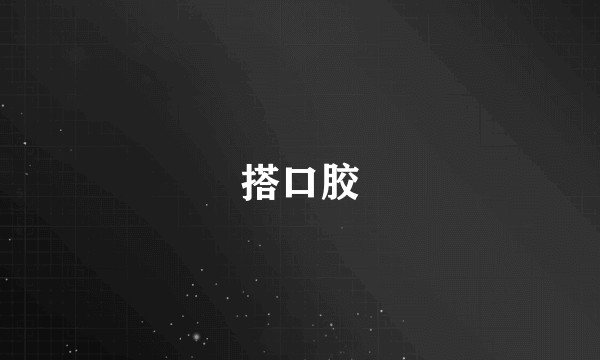 搭口胶