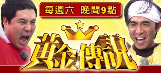 黄金传说（日本综艺节目）