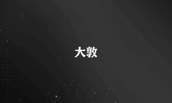 大敦