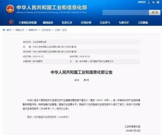 光伏制造行业规范条件（2018年本）