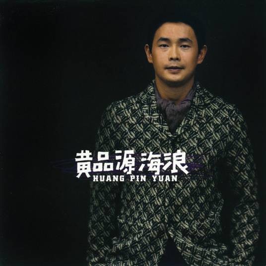 海浪（2000年黄品源演唱歌曲）