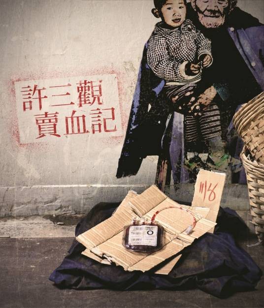 许三观卖血记（余海果导演电影）