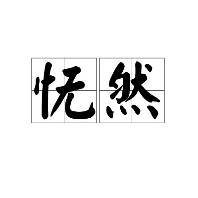 怃然