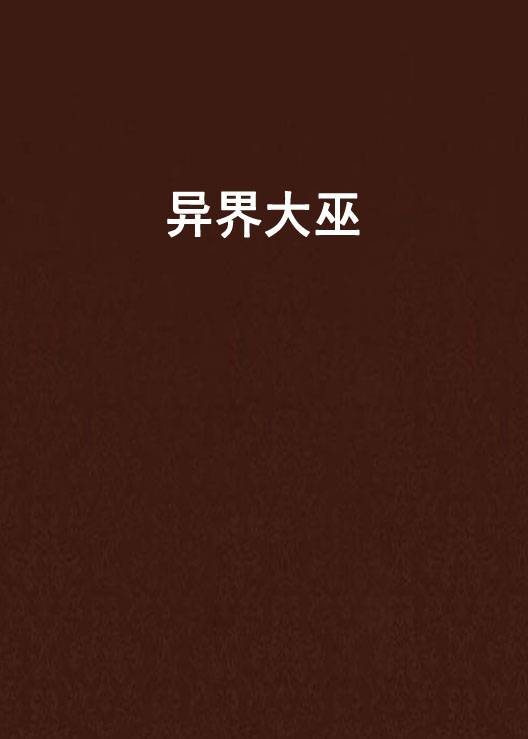异界大巫（房价要跌创作的网络小说）