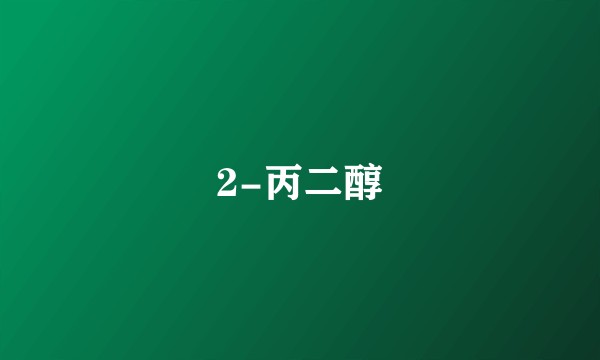 2-丙二醇