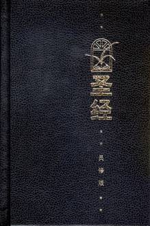 灵修版圣经