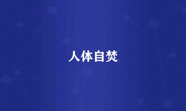 人体自焚