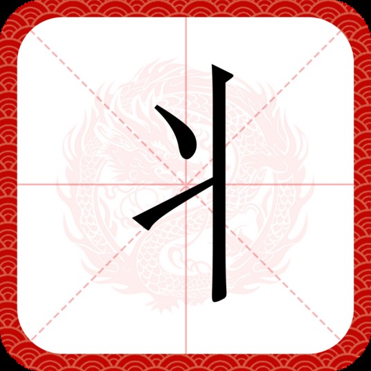 丬