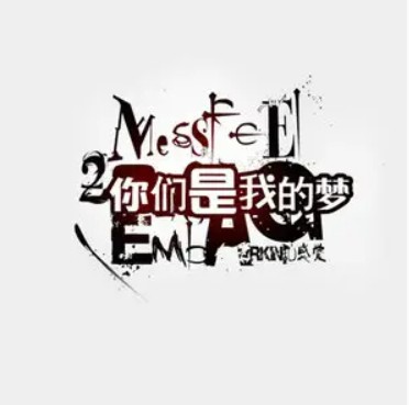 十胜石（乱感觉乐团演唱歌曲）