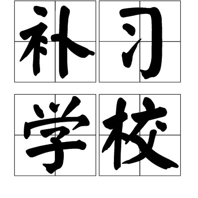 补习学校