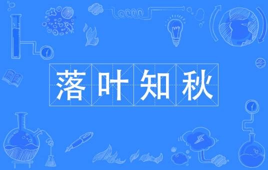 落叶知秋(汉语成语)