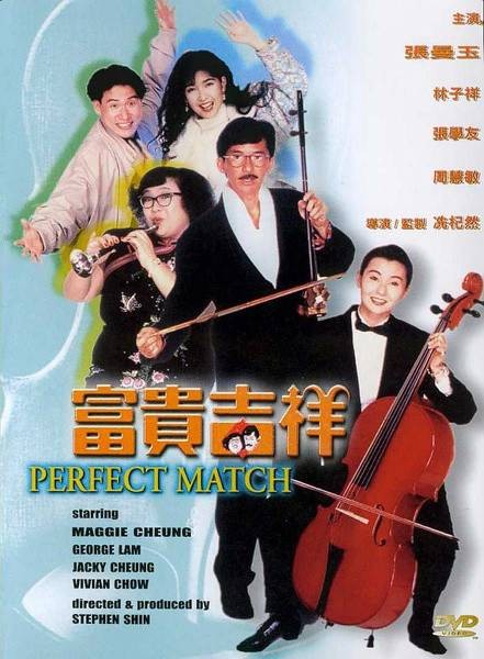 富贵吉祥（1991年冼杞然执导的电影）