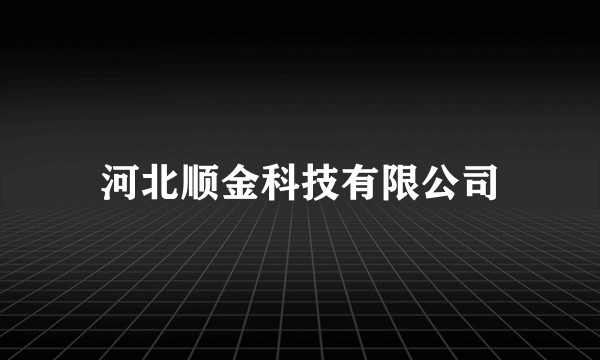 河北顺金科技有限公司