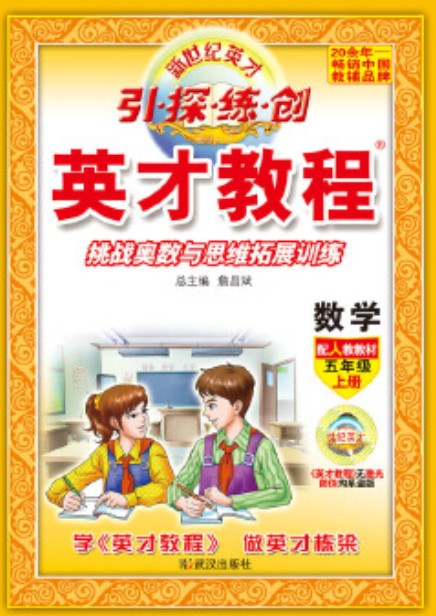 英才教程：5年级数学