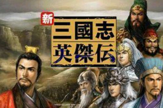 三国志英杰传修改器