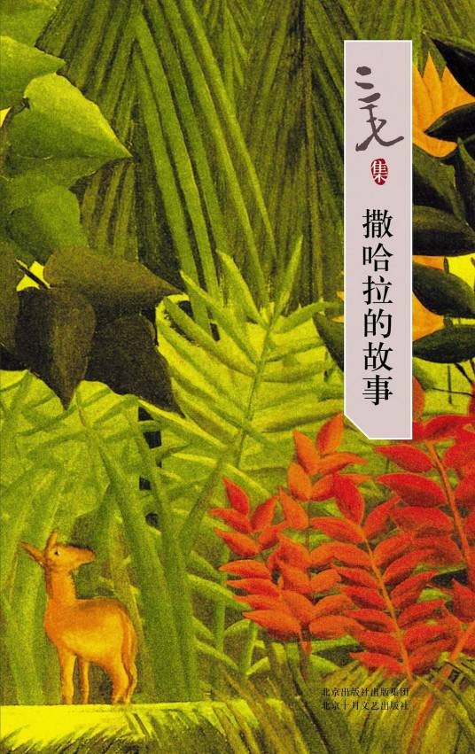 哭泣的骆驼（三毛创作中篇小说）