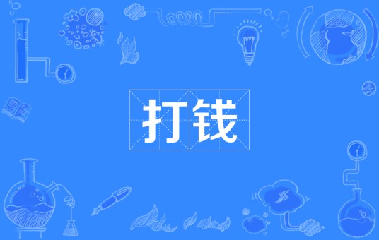 打钱