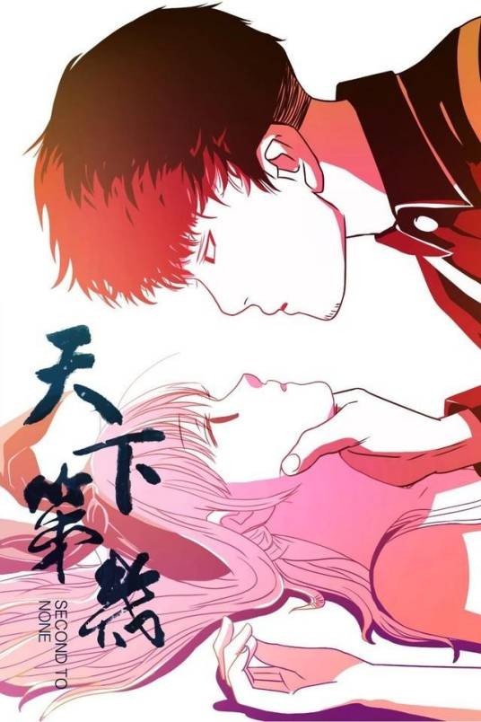 天下第几（抽纸小jin/燃也文化创作的漫画作品）