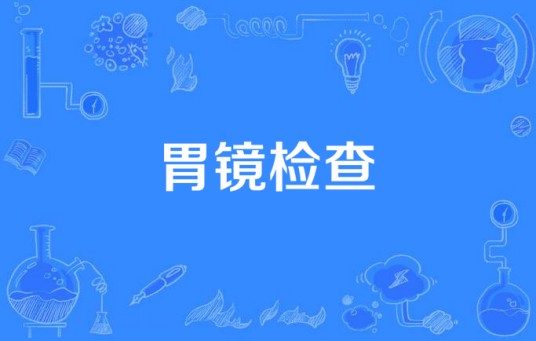 胃镜检查