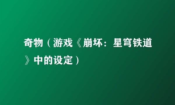 奇物（游戏《崩坏：星穹铁道》中的设定）