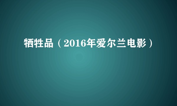 牺牲品（2016年爱尔兰电影）