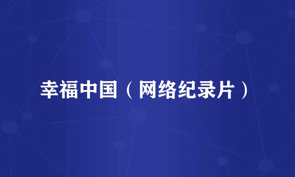 幸福中国（网络纪录片）
