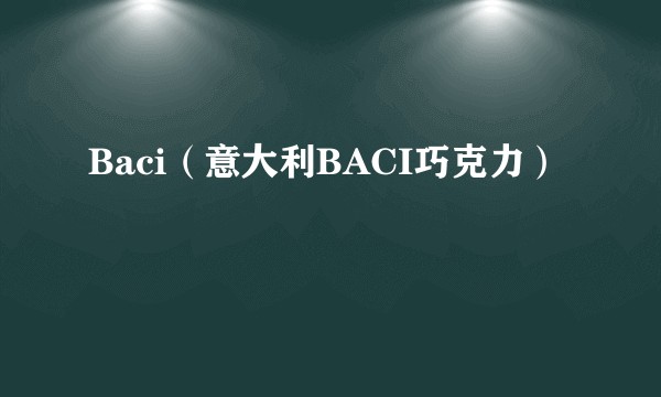 Baci（意大利BACI巧克力）