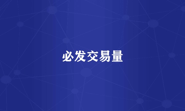 必发交易量