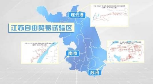 中国（江苏）自由贸易试验区
