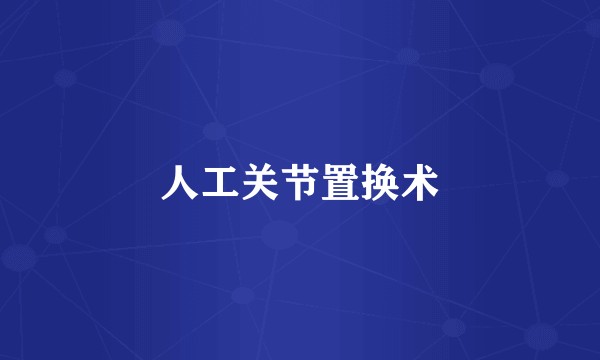 人工关节置换术