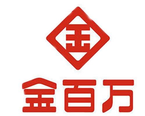 金百万（1992年创立于北京的食品公司）