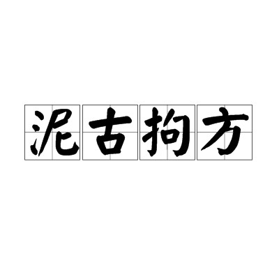 泥古拘方