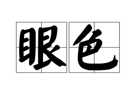 眼色(汉语词语)