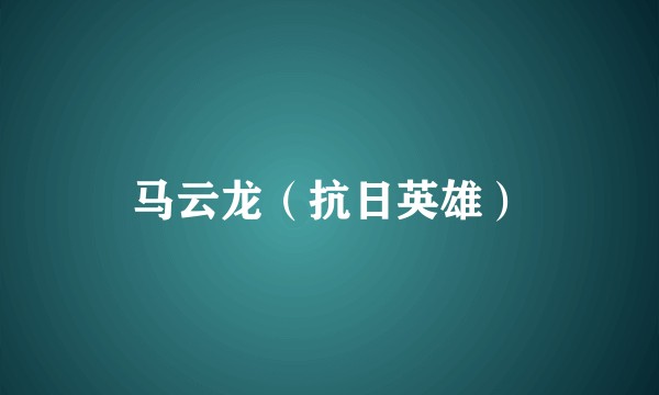 马云龙(抗日英雄)
